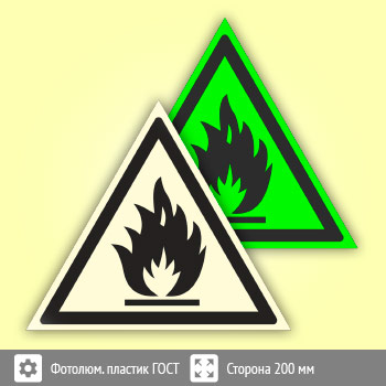 Знак W01 «Пожароопасно! Легковоспламеняющиеся вещества» (фотолюминесцентный пластик ГОСТ 34428-2018, сторона 200 мм)